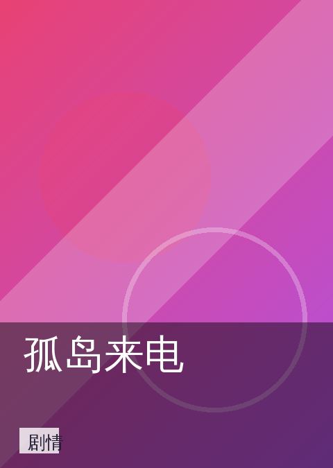 孤岛来电
