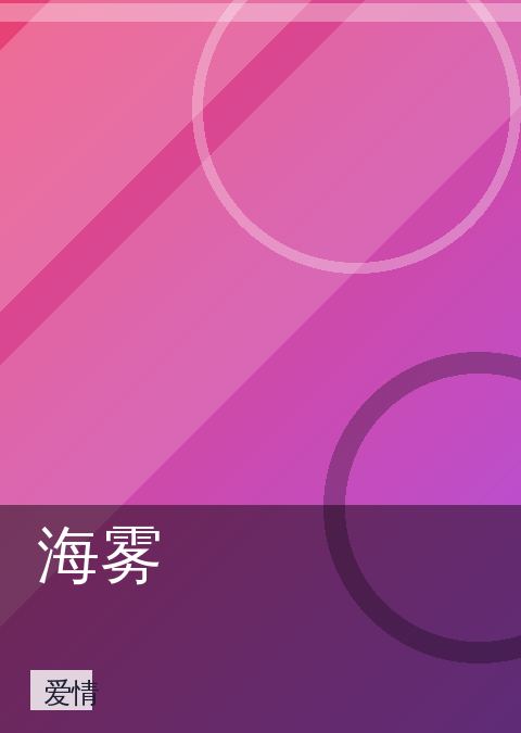 《海雾》爱情海报图