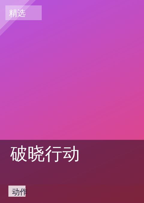 破晓行动