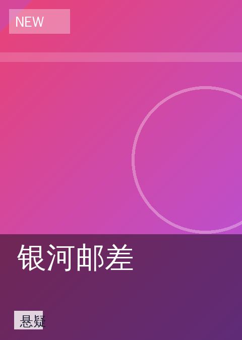 银河邮差