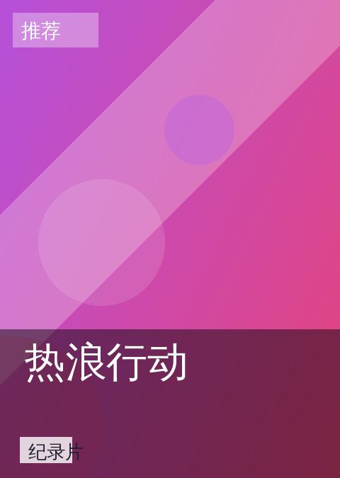 热浪行动