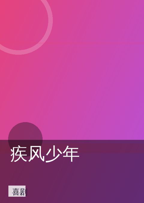 疾风少年