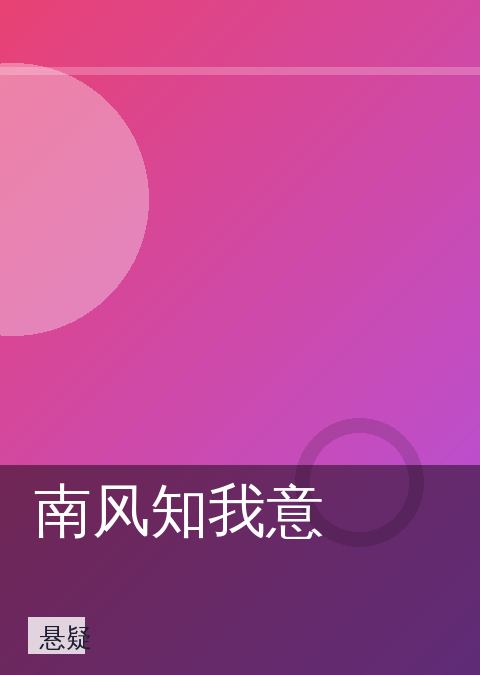 南风知我意