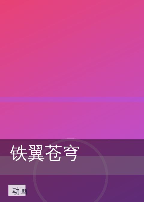 铁翼苍穹