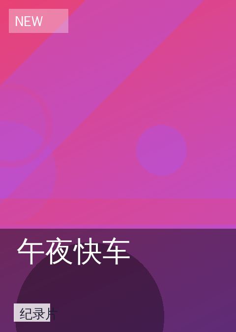 午夜快车